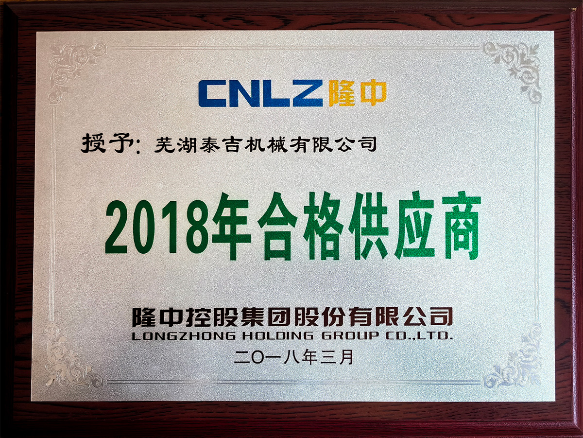 2018年合格供應(yīng)商